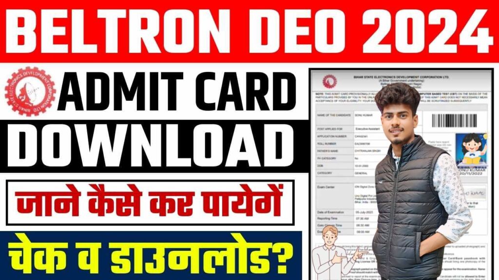 Bihar beltron admit card download कैसे करें डाउनलोड? पूरी जानकारी यहाँ देखें