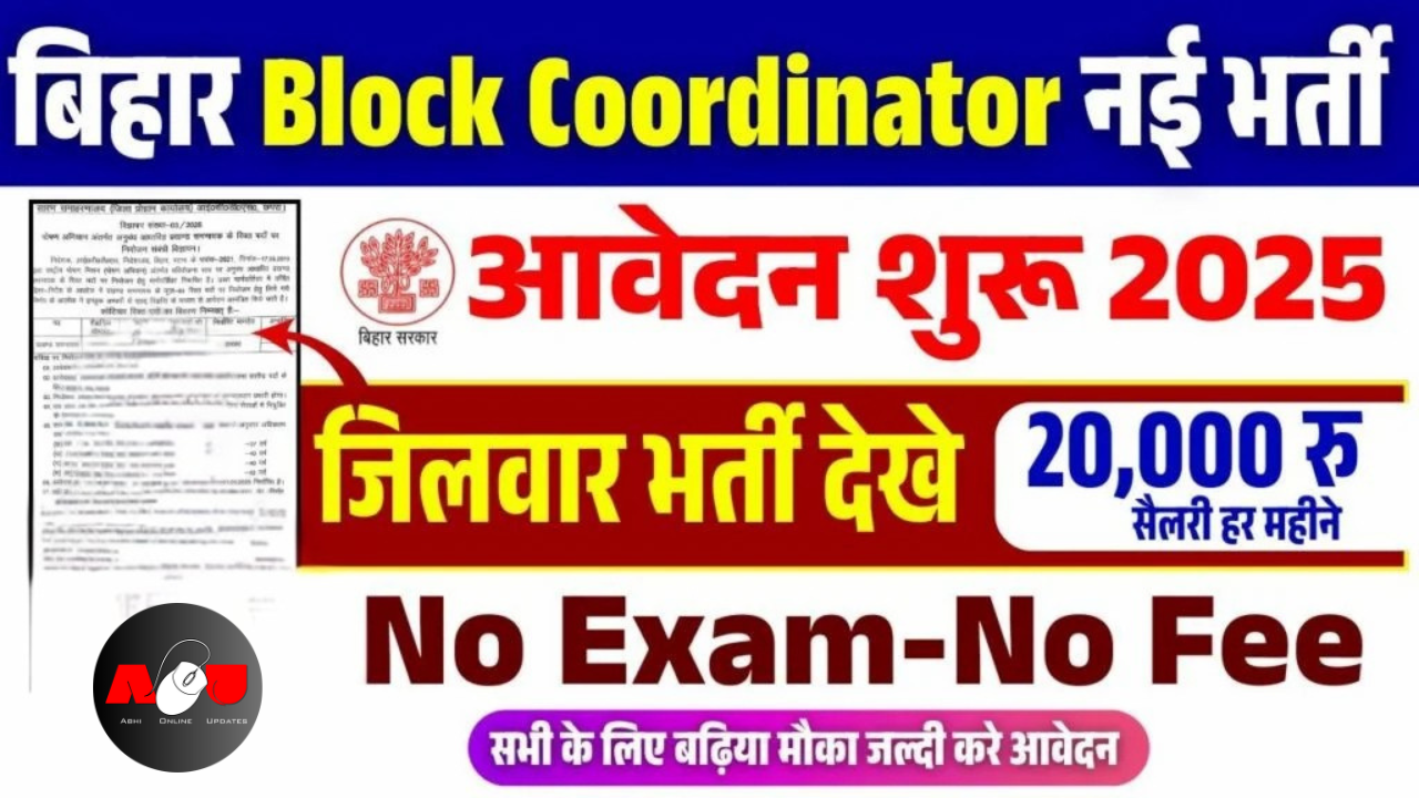 Bihar Block Coordinator Bharti 2025-बिहार ब्लॉक कोऑर्डिनेटर नई भर्ती 2025 के लिए आवेदन शुरू बिना परीक्षा सीधी भर्ती