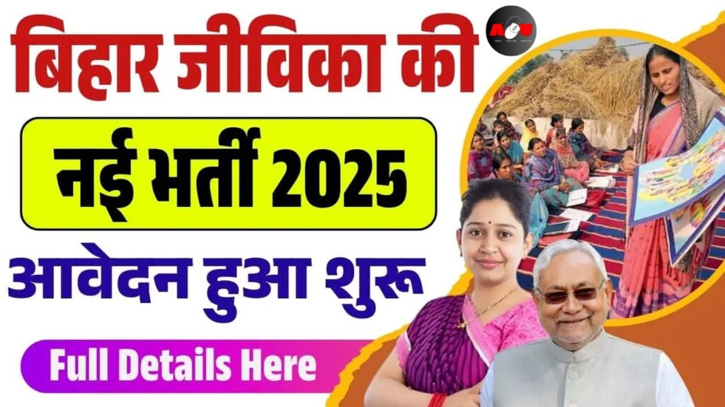 Bihar Jeevika Recruitment 2025 : बिहार जीविका की नई भर्ती आवेदन शुरू जल्दी करे