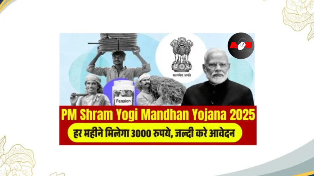 PM Shram Yogi Mandhan Yojana 2025: हर महीने मिलेगा 3000 रुपये, जल्दी करे आवेदन