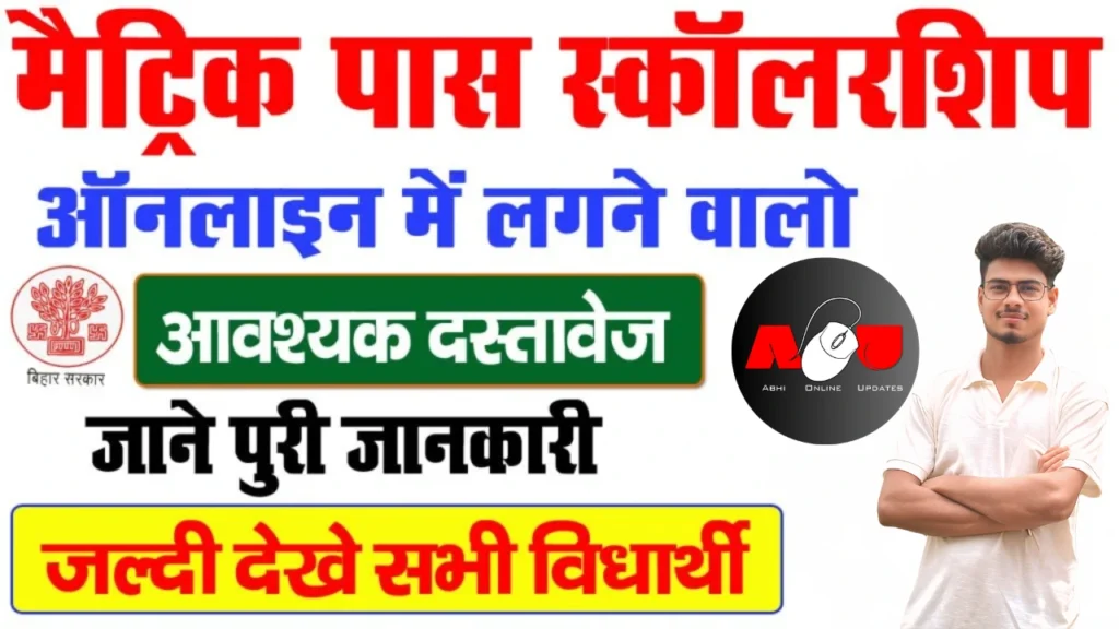 Bihar Board 10th Pass Scholarship 2025 image
