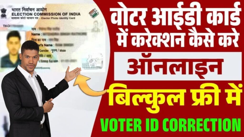voter id correction 2025 -वोटर आईडी कार्ड में करेक्शन कैसे करे ऑनलाइन बिल्कुल फ्री में?