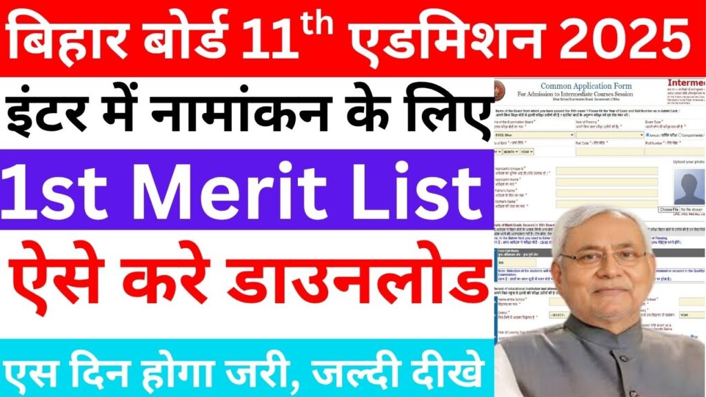 Bihar Board 11th Admission 1st Merit List 2025 – बिहार इंटर एडमिशन प्रथम मेरिट लिस्ट यहां से डाउनलोड करें?
