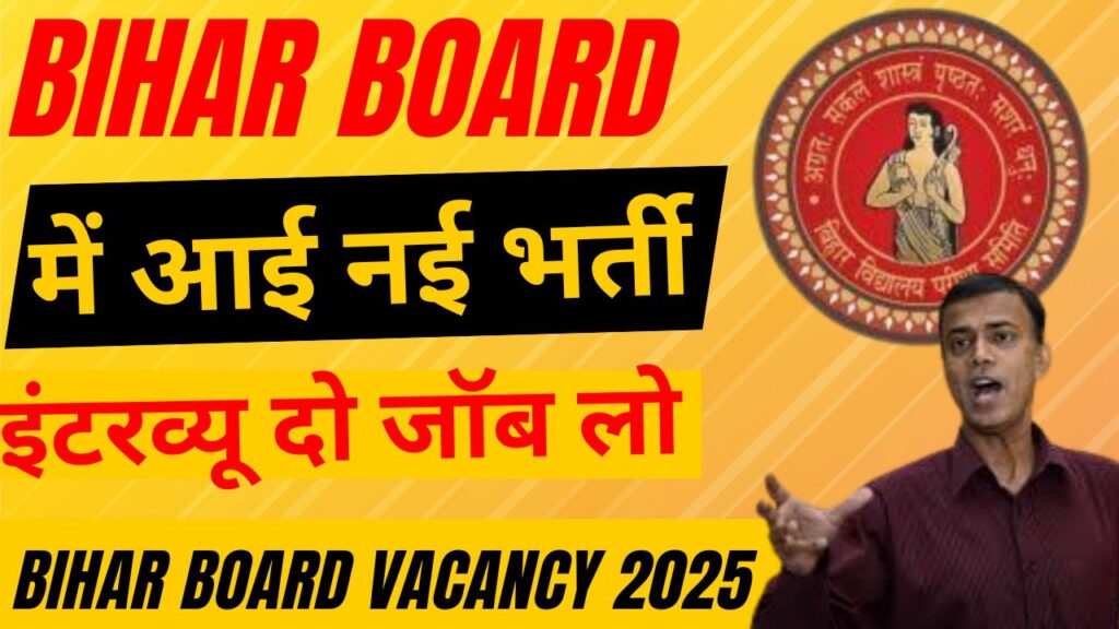 Bihar Board Vacancy 2025 : बिहार बोर्ड में आई नई भर्ती इंटरव्यू दो जॉब लो?