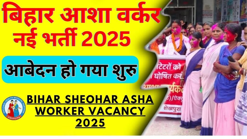 Bihar Sheohar Asha Worker Vacancy 2025 : बिहार आशा वर्कर नई भर्ती आवेदन शुरू?